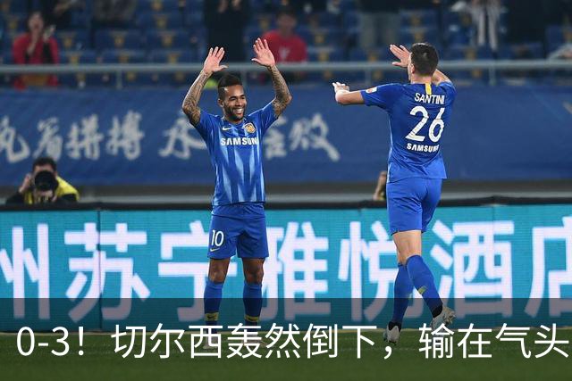 0-3！切尔西轰然倒下，输在气头上，以前捧得高，现在摔得重